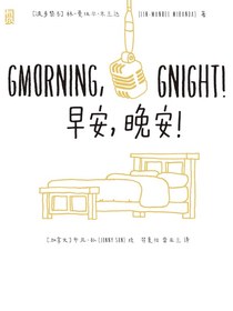 早安，晚安！