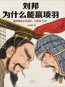 刘邦为什么能赢项羽