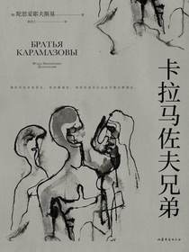 卡拉马佐夫兄弟