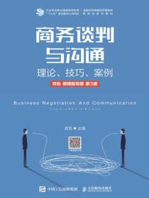 商务谈判与沟通——理论、技巧、案例（双色视频指导版第3版）