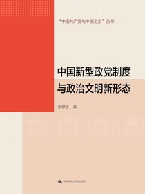 中国新型政党制度与政治文明新形态