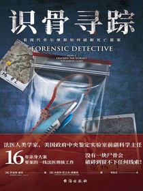 识骨寻踪：看现代骨尔摩斯如何破解死亡悬案