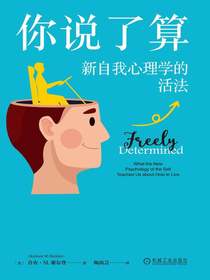 你说了算：新自我心理学的活法