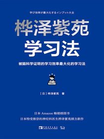 桦泽紫苑学习法：被脑科学证明的学习效率最大化的学习法