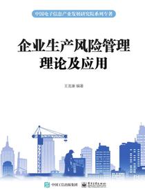 企业生产风险管理理论及应用