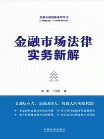 金融市场法律实务新解