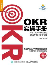OKR实操手册：谷歌、英特尔都在用的绩效管理工具