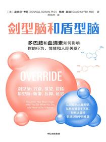 剑型脑和盾型脑：多巴胺和血清素如何影响你的行为、情绪和人际关系？