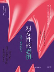 对女性的恐惧：女巫、猎巫和妇女