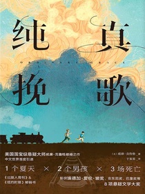 纯真挽歌