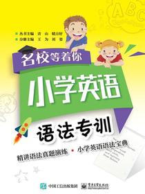名校等着你小学英语语法专训