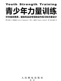 青少年力量训练：针对身体素质、健身和运动专项的动作练习和方案设计