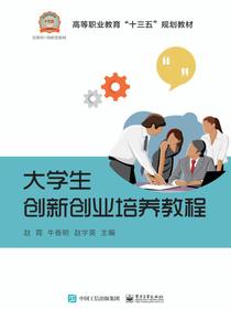 大学生创新创业培养教程