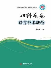 妇科疾病诊疗技术规范