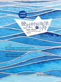 驶过时间海洋的小舟（心如花园双语悦读）