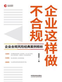 企业这样做不合规：企业合规风险经典案例精析