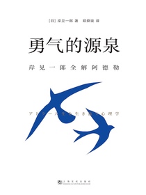 勇气的源泉：岸见一郎全解阿德勒