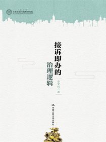 接诉即办的治理逻辑