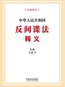 中华人民共和国反间谍法释义