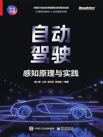 自动驾驶：感知原理与实践