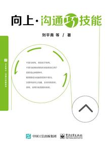 向上沟通巧技能