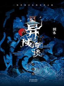异域奇谈：日本卷