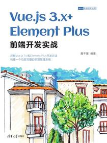 Vue.js3.x+ElementPlus前端开发实战