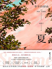 夏（季节四部曲）