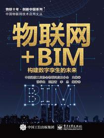 物联网+BIM：构建数字孪生的未来