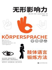 无形影响力：肢体语言锻炼方法