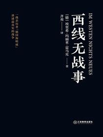 西线无战事