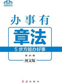 办事有章法：5步方能办好事