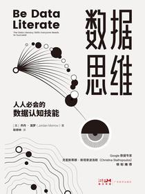 数据思维：人人必会的数据认知技能
