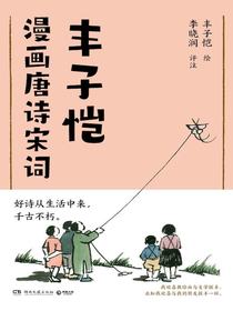 丰子恺漫画唐诗宋词