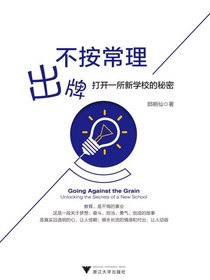 不按常理出牌：打开一所新学校的秘密