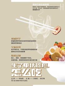 何裕民精准饮食抗癌智慧：生了甲状腺癌，怎么吃