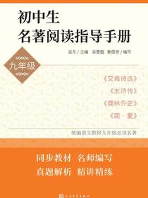 初中生名著阅读指导手册.九年级