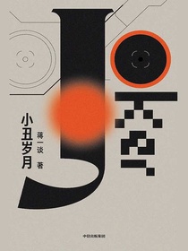 小丑岁月