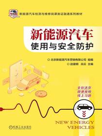 新能源汽车使用与安全防护