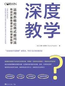 深度教学：运用苏格拉底式提问法有效开展备课设计和课堂教学