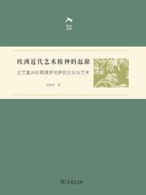 欧洲近代艺术精神的起源：文艺复兴时期佛罗伦萨的文化与艺术