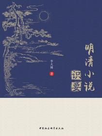 明清小说识要