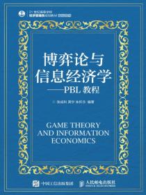 博弈论与信息经济学--PBL教程