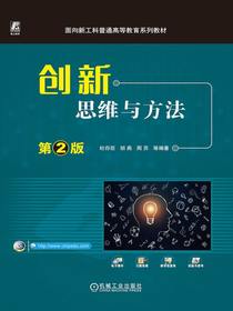 创新思维与方法（第2版）