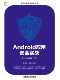 Android应用安全实战：Frida协议分析