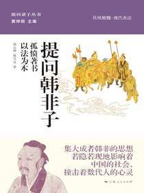 提问韩非子