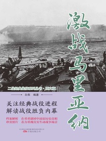 激战马里亚纳（二战经典战役系列丛书·图文版）