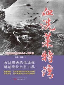 血洗莱特湾（二战经典战役系列丛书·图文版）