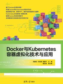 Docker与Kubernetes容器虚拟化技术与应用