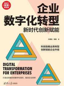 企业数字化转型：新时代创新赋能
